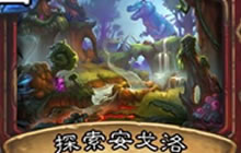 炉石传说探索安戈洛 勇闯安戈洛新卡介绍