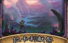 炉石传说卡拉利献祭 安戈洛术士橙卡抢先看