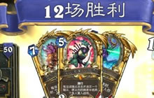 炉石传说英雄乱斗狗贼直播12胜 超百万围观