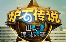 炉石传说世锦赛冬季赛小组赛 目标世界冠军