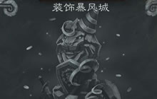 炉石传说装饰暴风城怎么玩 多少点判定胜负