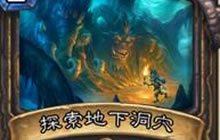 炉石传说盗贼新卡 探索地下洞穴的机制结算