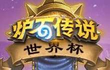 炉石世界杯各国代表队成员全汇总 多图预警