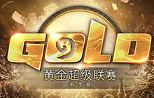 炉石传说黄金超级联赛春季赛 全新观赛体验