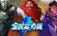 炉石传说全民实力赛回顾 与大咖们同台竞技