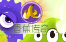 球球大作战香蕉传奇 参与可得免费愿望礼盒