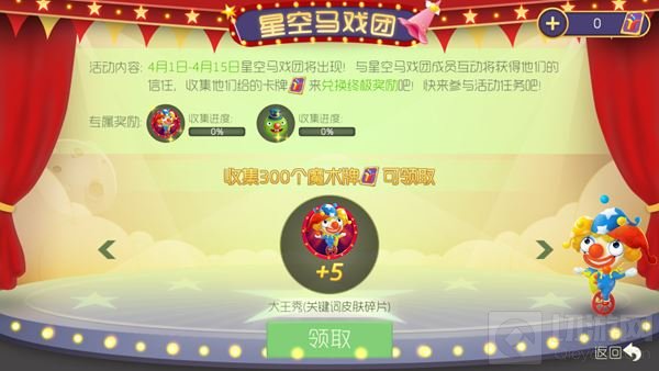 球球大作战星空马戏团 收集魔术牌兑换新皮肤