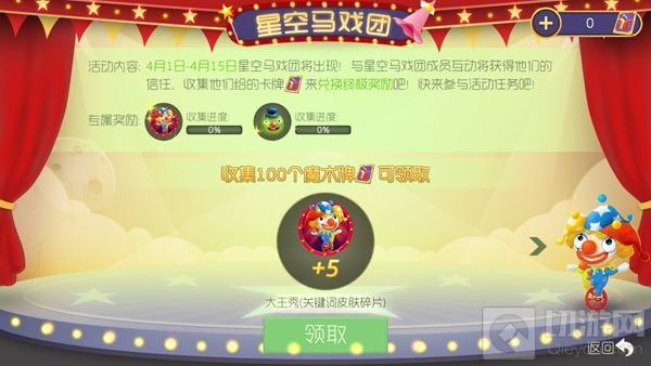 欢度愚人节 球球大作战星空马戏团惊喜派对趴