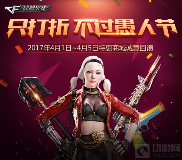 愚人节我们来真的 CF手游倾情回馈惊喜来袭