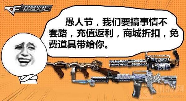 愚人节我们来真的 CF手游倾情回馈惊喜来袭