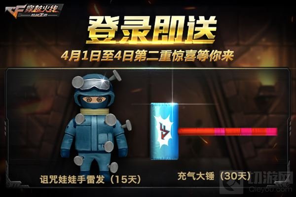 愚人节我们来真的 CF手游倾情回馈惊喜来袭