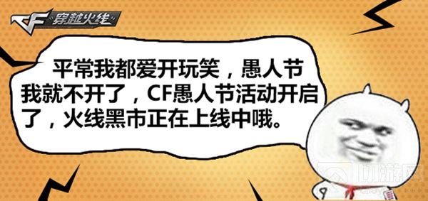 愚人节我们来真的 CF手游倾情回馈惊喜来袭