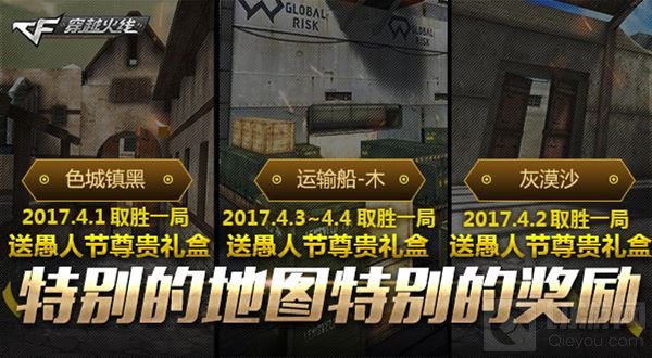 愚人节我们来真的 CF手游倾情回馈惊喜来袭