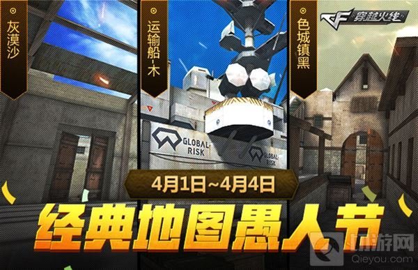 CF手游愚人节地图狂欢季 参与可得尊贵礼盒