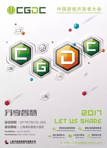 2017中国游戏开发者大会CGDC议题全球征集开启