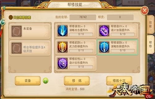 《大秦帝国OL》超炫酷的帮修技能玩法全面讲解