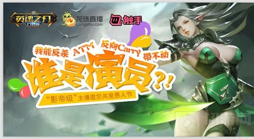 谁是演员 英魂之刃手游影帝主播邀你共渡愚人劫