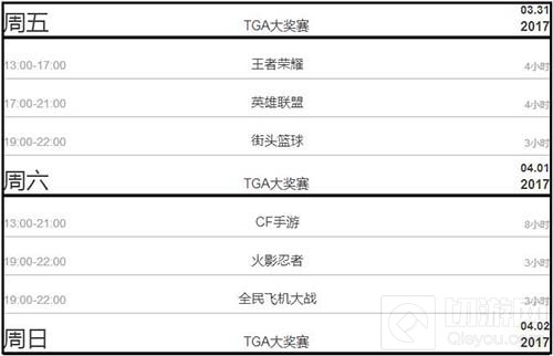 巅峰对决 2017TGA大奖赛首个线下月赛隆重揭幕