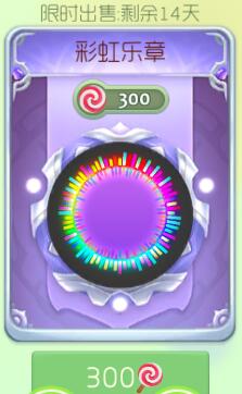 球球大作战彩虹乐章光环棒棒糖价格及出售时间