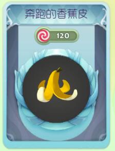 球球大作战奔跑的香蕉孢子皮肤获取途径分享