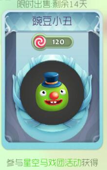 球球大作战豌豆小丑限时孢子获取途径及图鉴