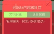 球球大作战怎么给粉丝发超级礼包 发礼包流程