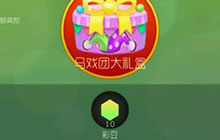 球球大作战马戏团大礼盒中为什么之后彩豆奖励