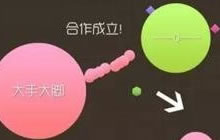 球球大作战生存模式是如何判定合作的 有标准吗