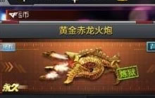 黄金赤龙火炮是在冰火巨蜥什么模式中获取