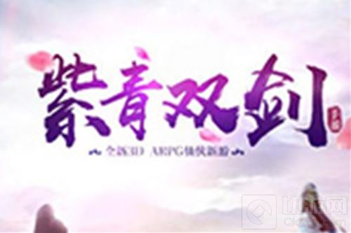 紫青双剑顶级神装震撼出世 更新引发新玩法