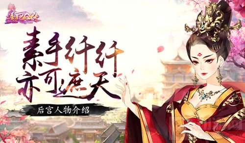 素手纤纤亦可遮天 熹妃Q传手游后宫人物介绍