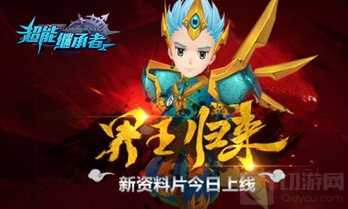 界王归来 《超能继承者》全新资料片今日上线  