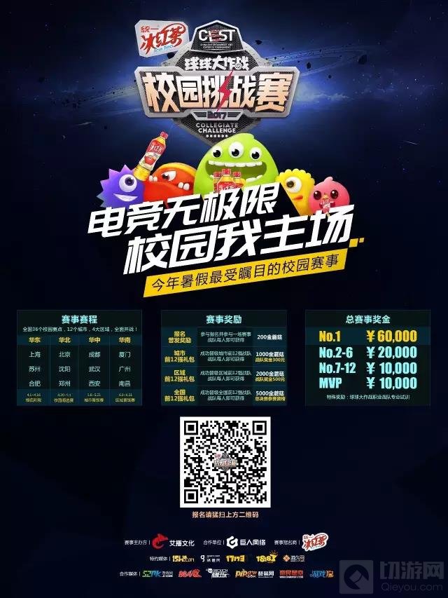 2017球球大作战CEST校园挑战赛报名火爆开启