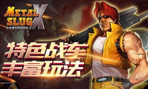 引燃战车之魂 合金弹头前线任务今日火爆开测