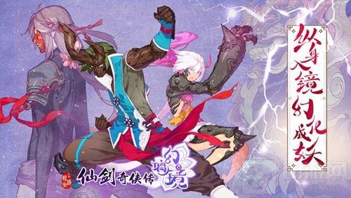 纵身入镜幻化成妖 仙剑奇侠传幻璃镜4.12内测