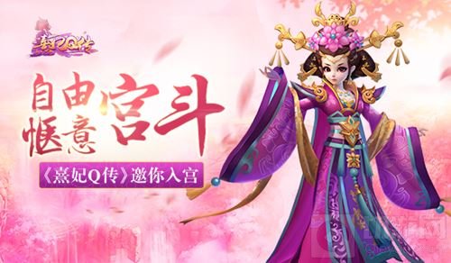 自由惬意宫斗 文字手游《熹妃Q传》邀你入宫