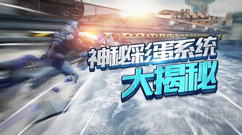热点关注 《激流快艇3》神秘彩蛋系统大揭秘