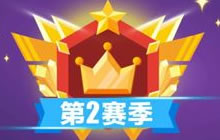 贪吃蛇大作战第2赛季什么时候结束 截止时间