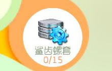 球球大作战出鲨齿螺套bug是什么 卡鲨齿技巧