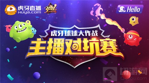 球球大作战虎牙YSL杯激情开战 抠脚韩韩VS619战队