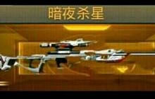 CF手游暗夜杀星怎么样 暗夜杀星真的会出吗