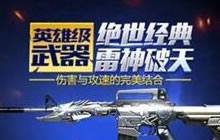 CF手游电闪雷鸣是什么武器 怎么获得电闪雷鸣