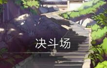 DNF手游决斗场PVP有什么技巧 决斗场萌新教学