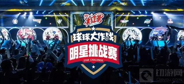 明星挑战赛 球球大作战BPL十二强今日战火重燃