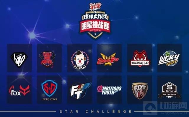 明星挑战赛 球球大作战BPL十二强今日战火重燃