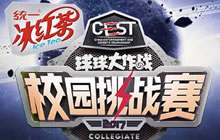 球球大作战CEST校园挑战赛怎么报名 报名流程