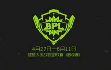 球球大作战2017BPL什么时候开启 会有专属皮肤吗