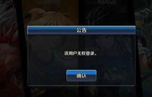 DNF手游安装后提示无法登陆怎么回事 解决办法