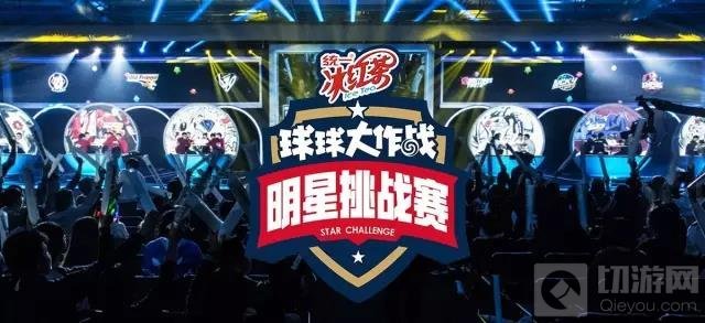 球球大作战2017明星挑战赛视频大全 资讯专题