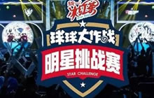 球球大作战2017明星挑战赛视频大全 资讯专题
